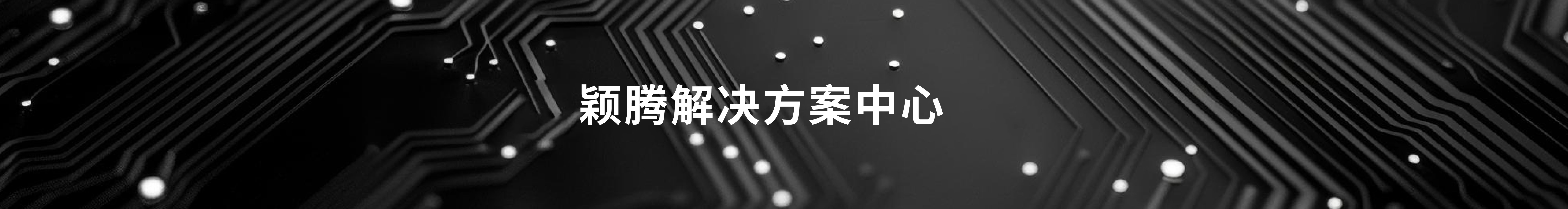 颖腾[BOM清单]
